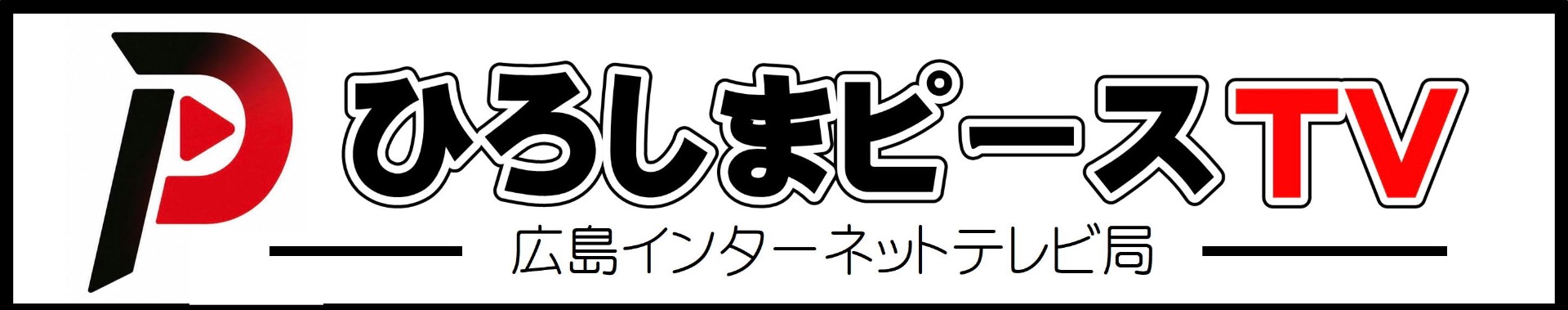 ひろしまピーステレビ